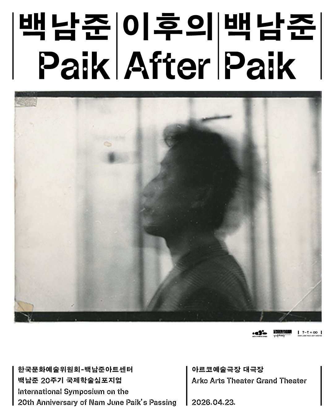 Promotional poster for the “Paik After Paik” symposium jointly hosted by Arts Council Korea and Nam June Paik Art Center on April 23 in Seoul. (ARKO)