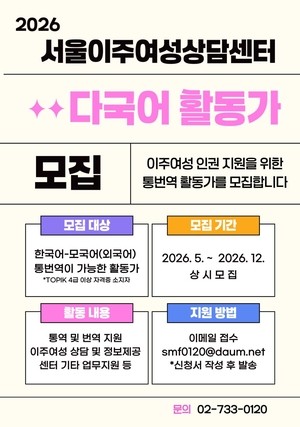 Multilingual interpreters wanted at Seoul counseling center