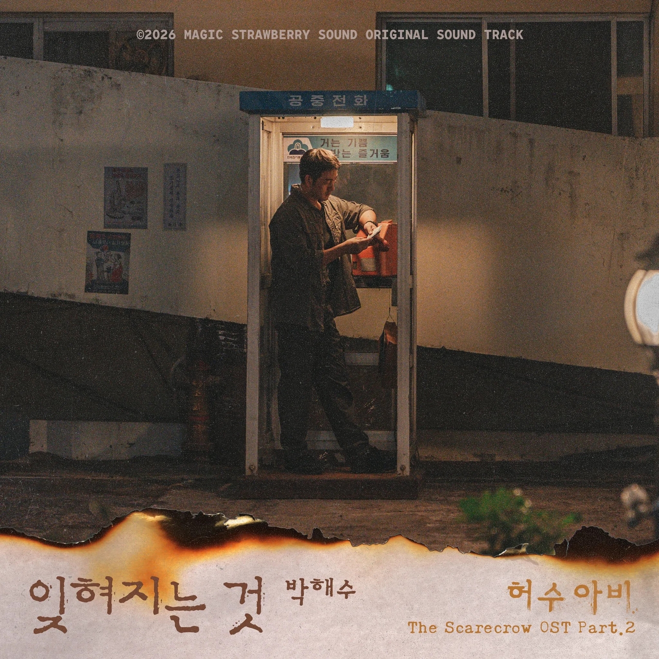 <사진설명: ENA 월화드라마 ‘허수아비’ OST Part.2 ‘잊혀지는 것’ 관련 이미지. (사진제공: 마운드미디어, 매직스트로베리사운드)>