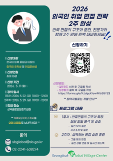 Free job interview coaching for foreign residents in Seoul