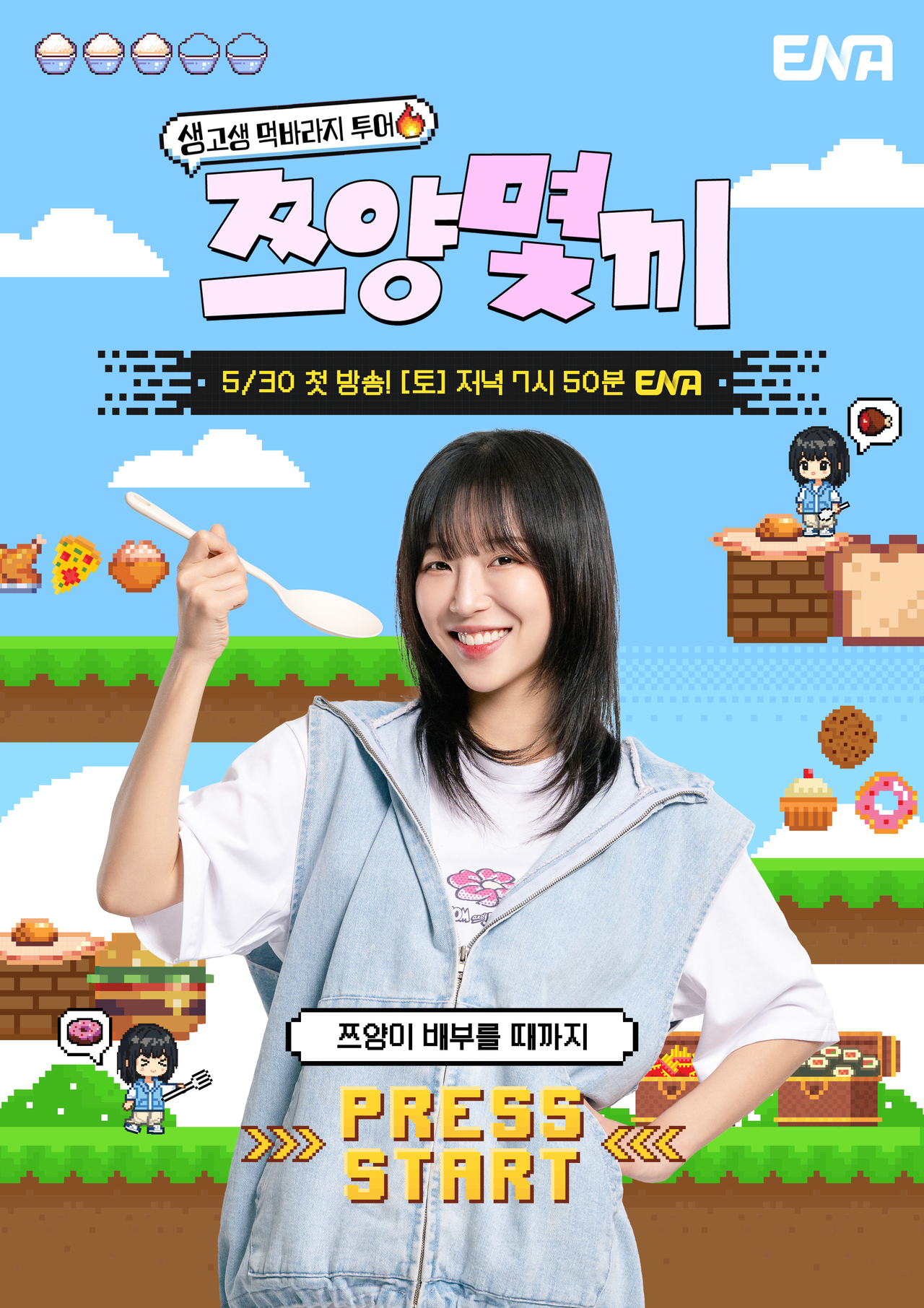 [사진: ENA<쯔양몇끼>메인 포스터]