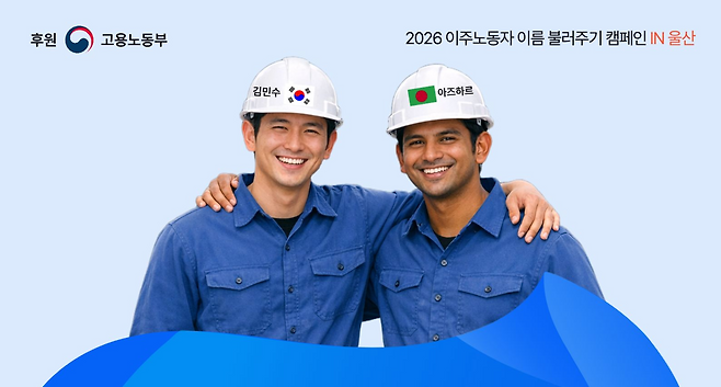 An image generated with artificial intelligence depicts Korean and Bangladeshi workers in a campaign poster promoting respect for foreign workers. (Korea Financial Industry Foundation)