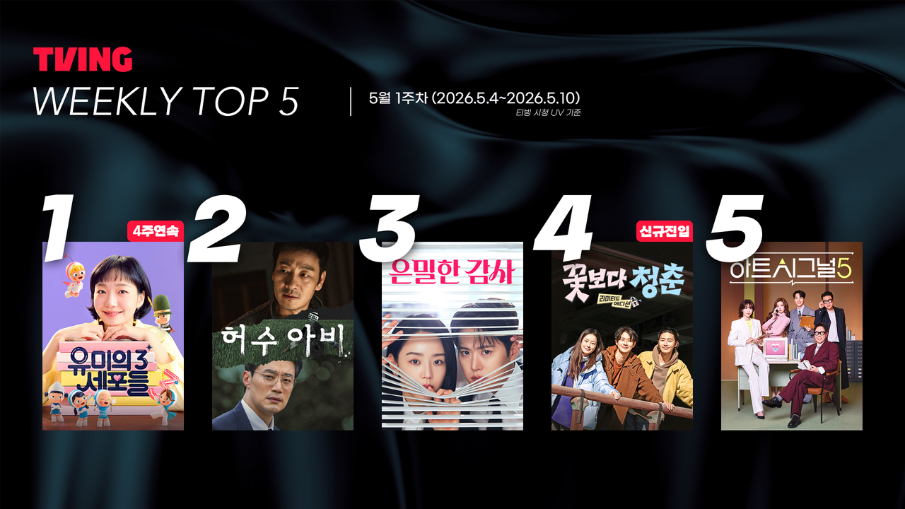 [티빙 제공]
