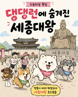 세종대왕 따라 뛰니 멍멍이 되네 [워크스팟]
