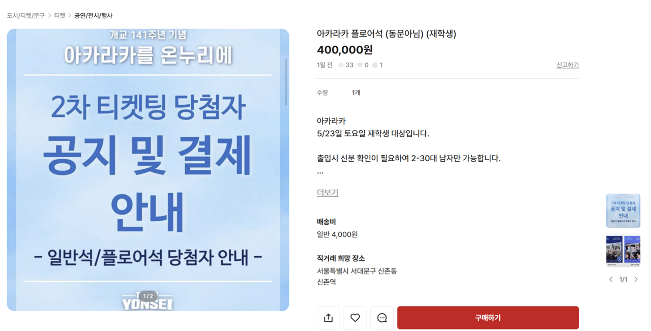 A post on a seconhand resale platform selling tickets to Yonsei University's Akaraka Festival for 400,000 won. Officially, tickets are only sold to students for 17,000 won. (Bungaejangtur)