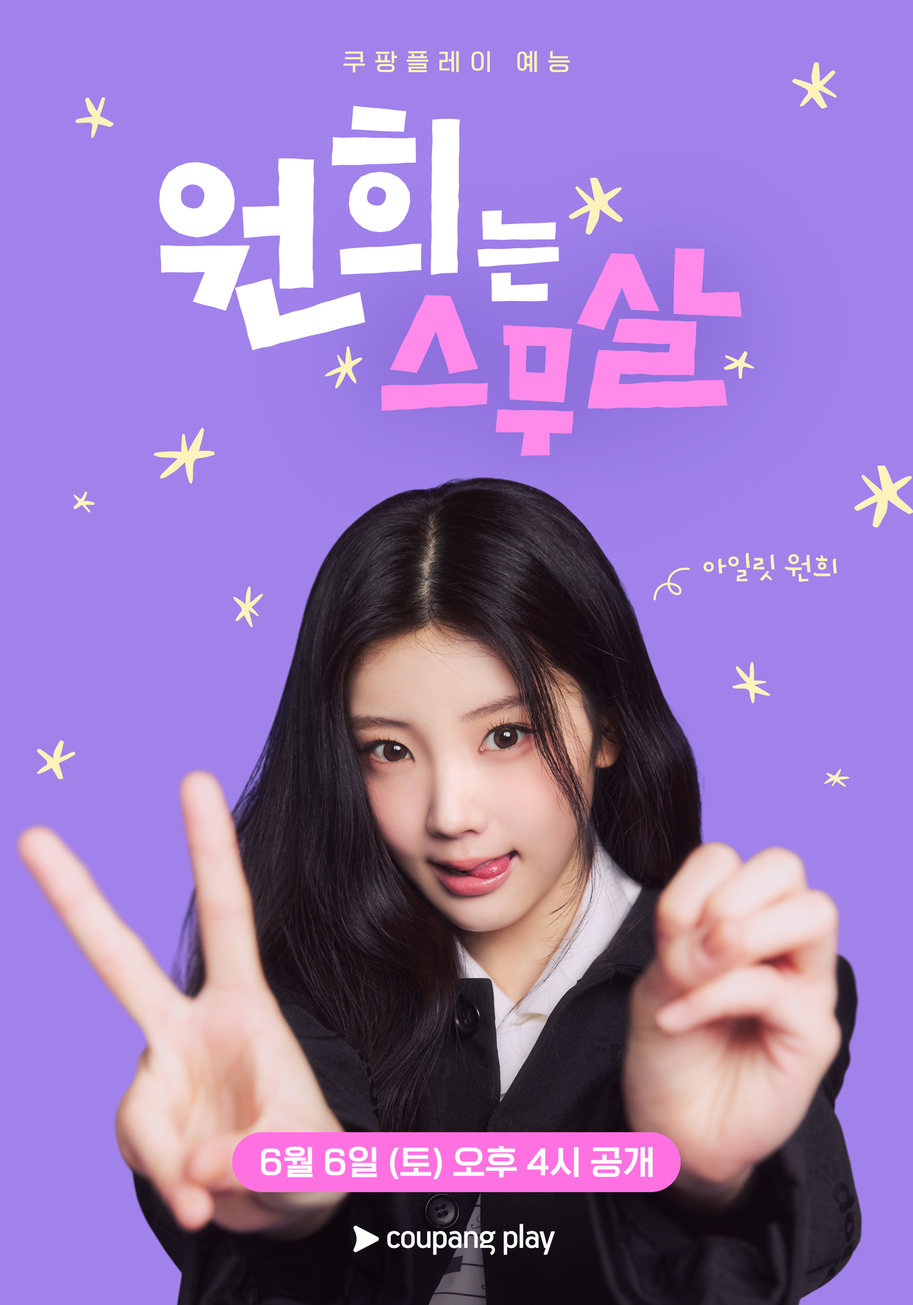 쿠팡플레이 ‘원희는 스무살’