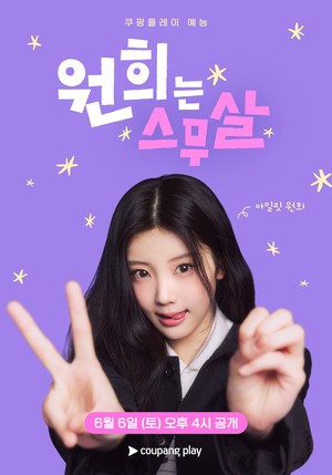 ‘원희는 스무살’ 알바부터 힐링 여행까지..버킷 리스트 공개