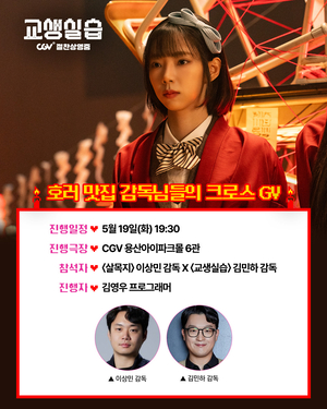 '교생실습', 독립예술영화 1위..'살목지' 감독과 GV 개최확정(공식... - 뉴스 썸네일 이미지