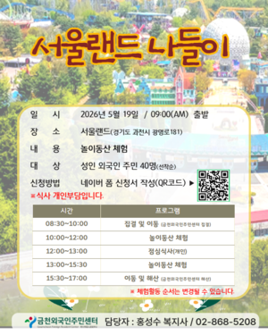 Free Seoul Land outing offered to 40 foreign residents