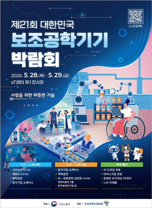 ‘사람을 위한 따뜻한 기술’ 장애인을 위한 인공지능(AI)·로봇 기술 선보인다
