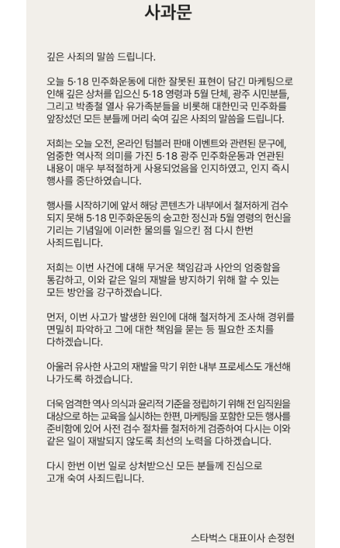 Starbucks Korea apologizes after controversial promotional event sparks backlash (Screenshot from Starbucks Korea website)
