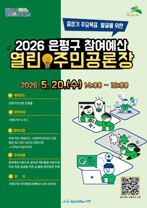 은평구 ‘참여예산 열린 AI 주민공론장’ 개최
