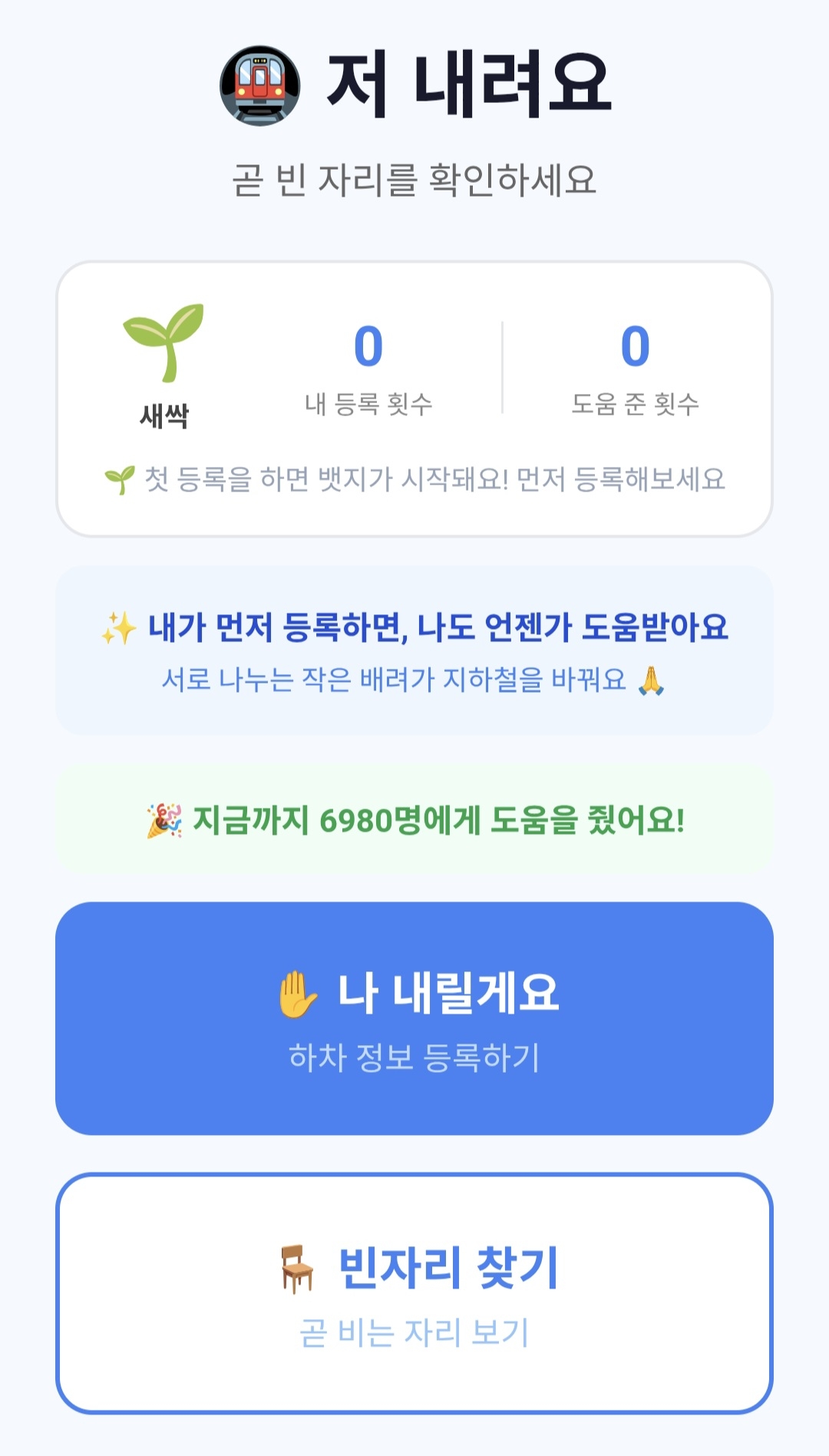 Screenshot of the web-based app Cheo Naeryeoyo, where seated passengers can share their seat information before exiting the train with standing commuters looking for available seats. (Moon)