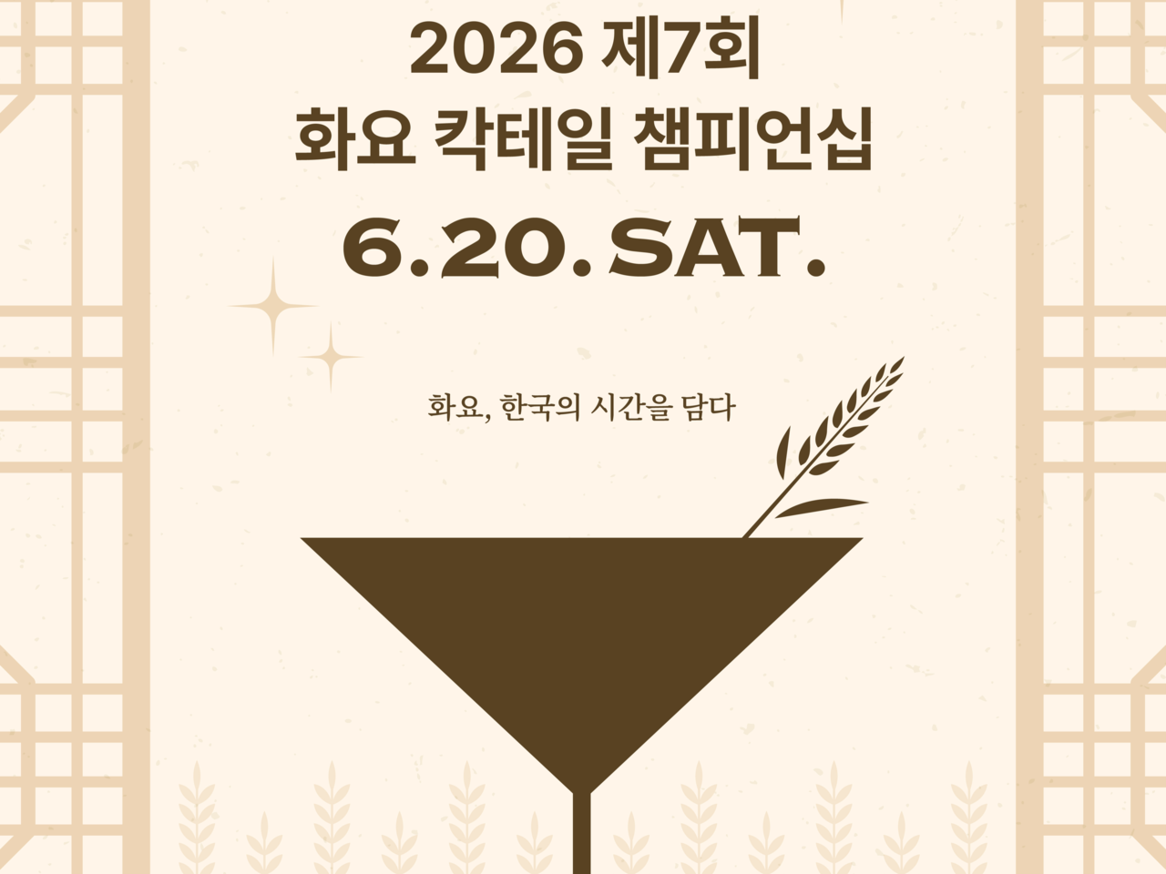 ‘2026 화요 칵테일 챔피언십’  [화요 제공]