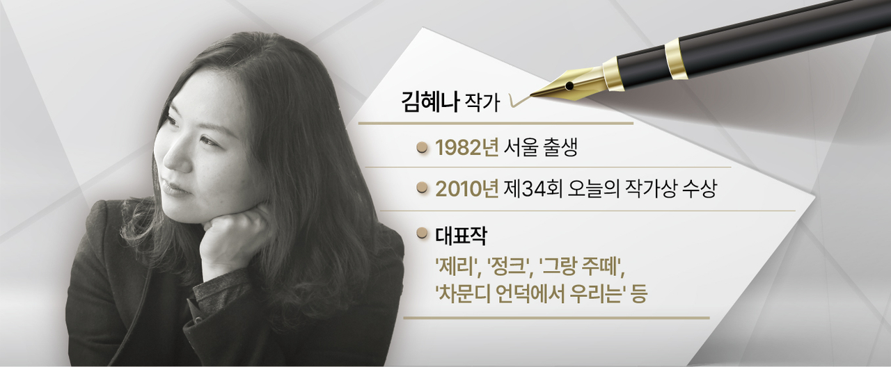 김혜나 작가