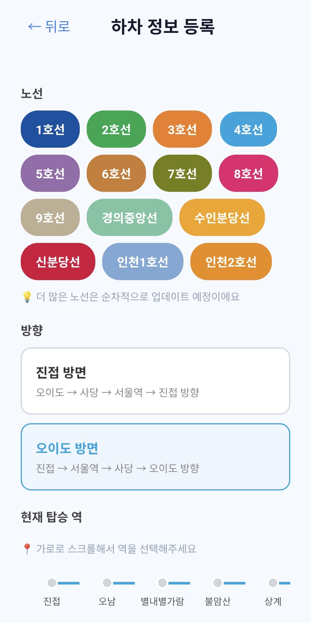 Screenshot showing a feature of the web-based app Cheo Naeryeoyo, where seated passengers enter information about their seats, including the subway line they are riding, their boarding station, the train’s direction and which car the seat is located in. (Moon)