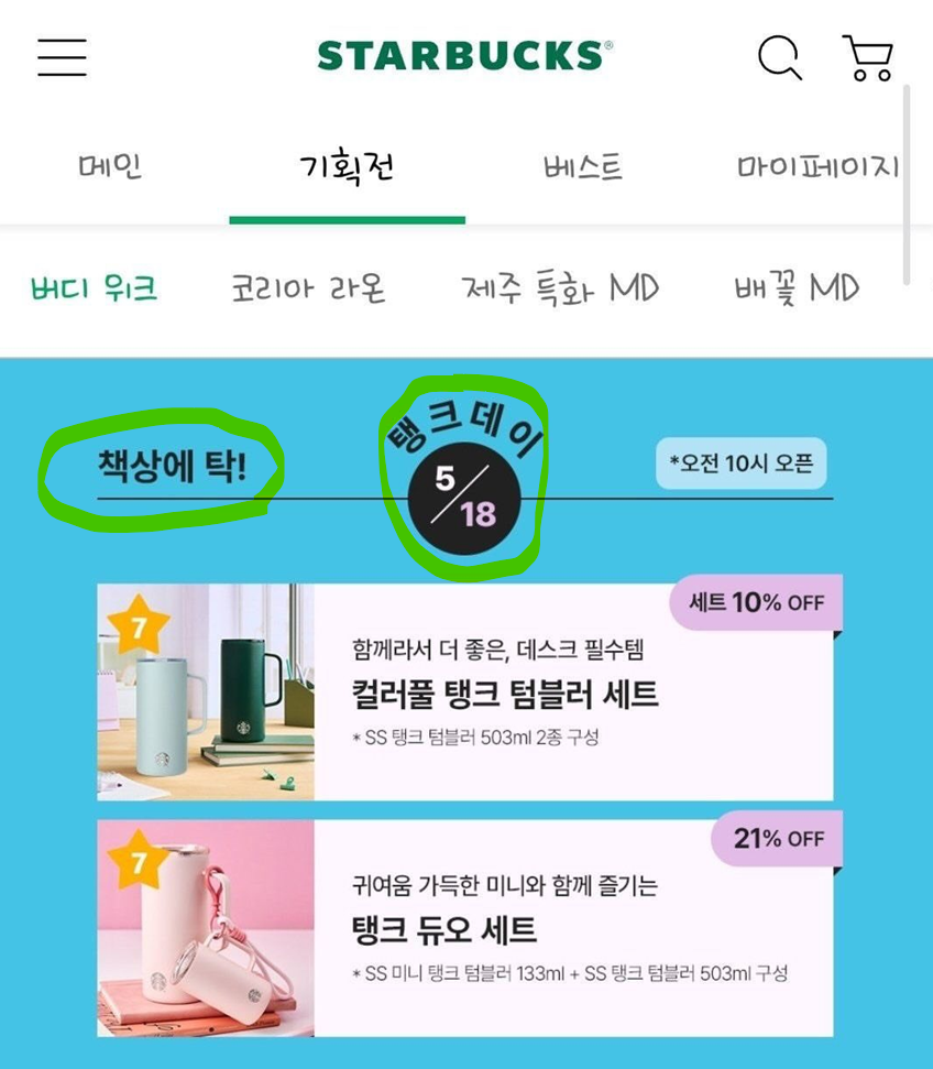 A screencapture of Starbucks Korea's promotion using controversial phrases such as