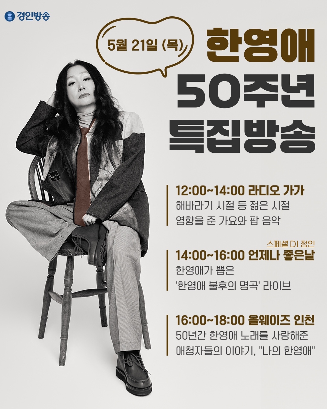 Promotional poster for Han Young-ae's six-hour live radio marathon on Gyungin Broadcasting System (Namu Music)