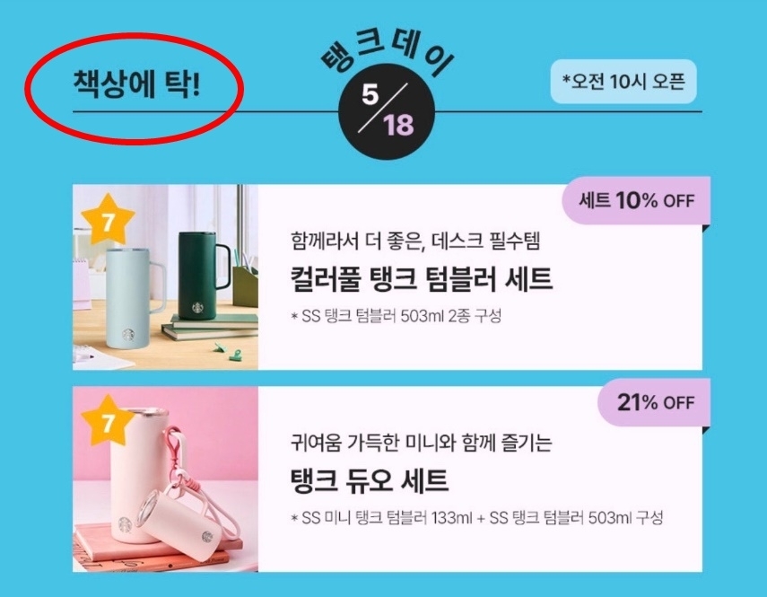 스타벅스 ‘탱크데이’ 프로모션 이미지 [스타벅스 홈페이지]