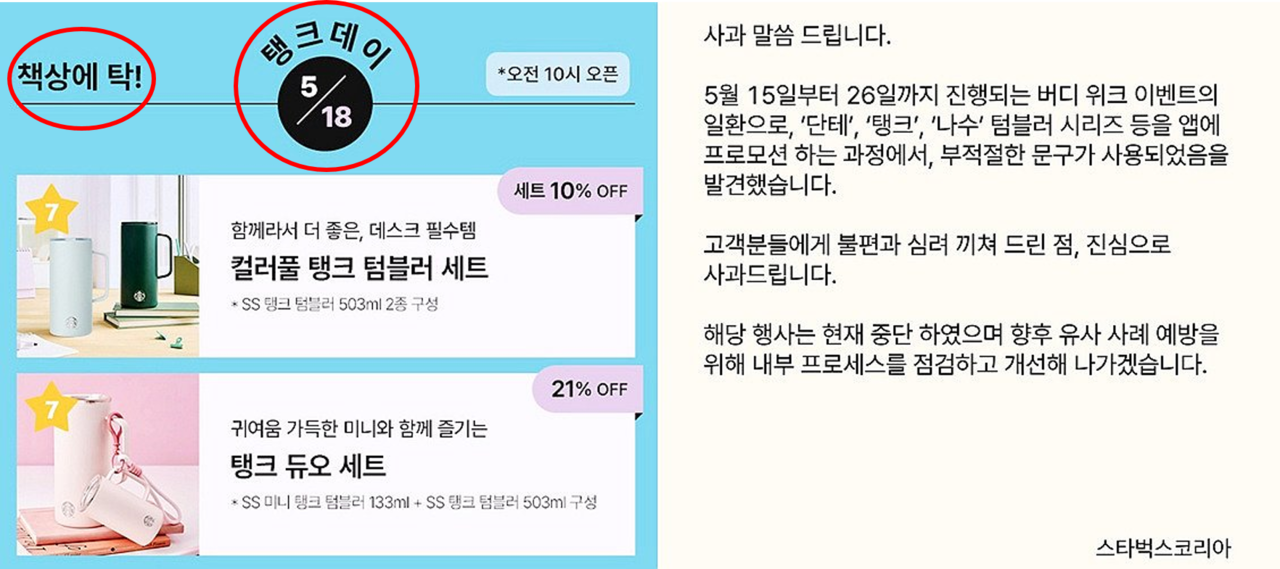 Screencaptures of Starbucks Korea’s promotion featuring controversial phrases such as “Tank Day 5/18” and “Slam on the desk,” and the company’s formal apology.