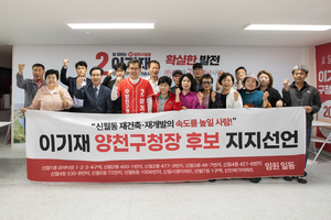 신월동 재개발·재건축 사업 추진 주체 임원들 이기재 양천 후보 공개 지지 선언
