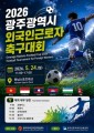 ‘광주외국인근로자 축구대회’ 눈길
