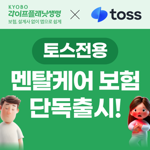 교보라플, 토스와 정신건강보험 단독 출시...우울증 등 보장 - 뉴스 썸네일 이미지