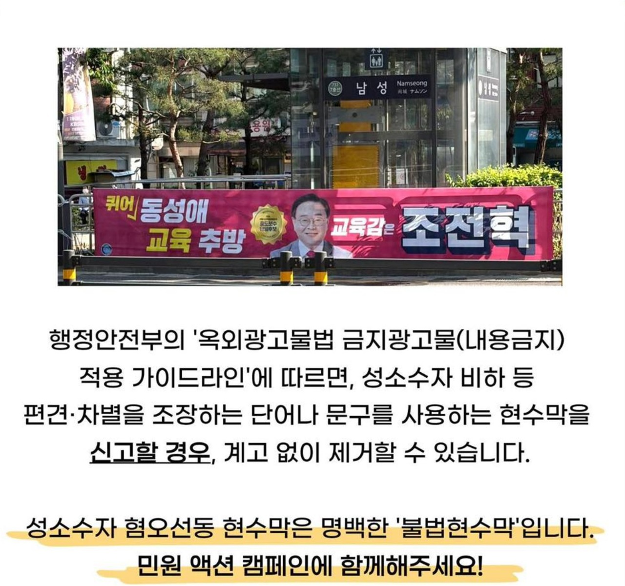 A post on the Rainbow Action Against Sexual-Minority Discrimination calling on citizens to report conservative Seoul superintendent candidate Cho Chun-hyuk's banners. (Facebook)