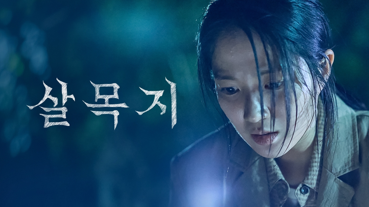 영화 ‘살목지’