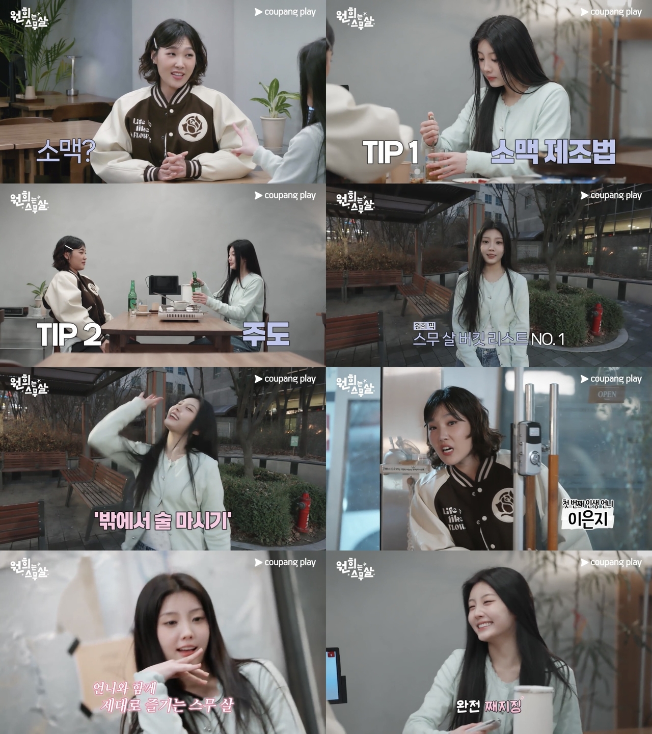 쿠팡플레이 예능 <원희는 스무살>