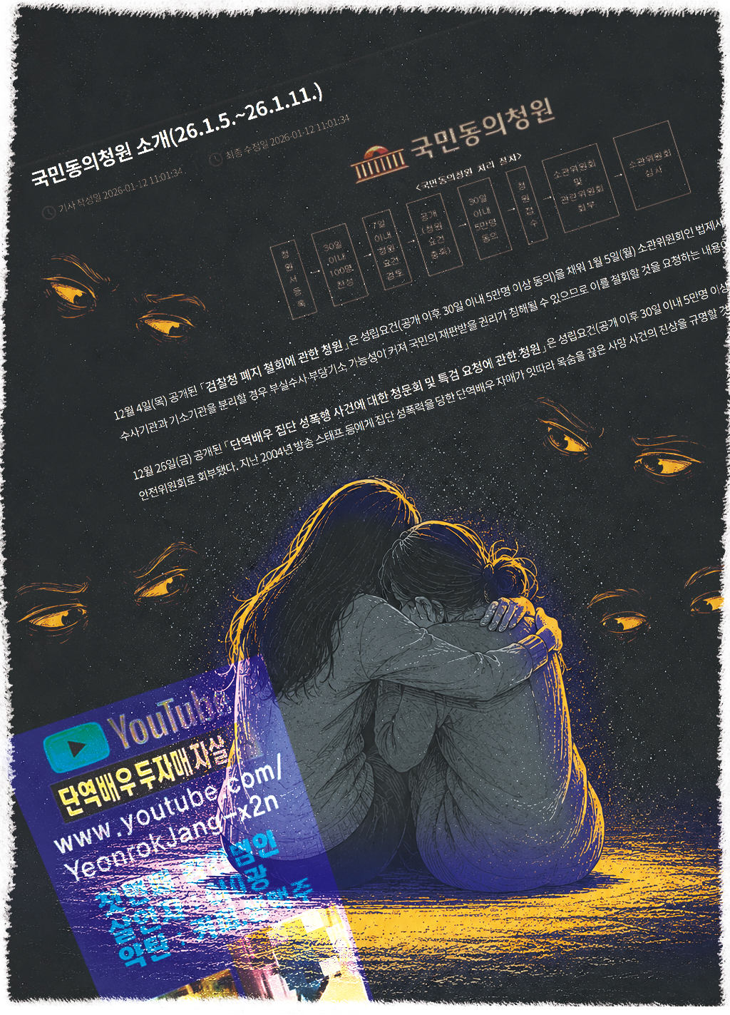 This combination of images show a National Assembly petition for an investigation into the 2004 gang-rape of an actress (above), and the name of a YouTube channel run by the victim's mother Jang Yeon-rok. (Image created by Park Ji-young/The Korea Herald)