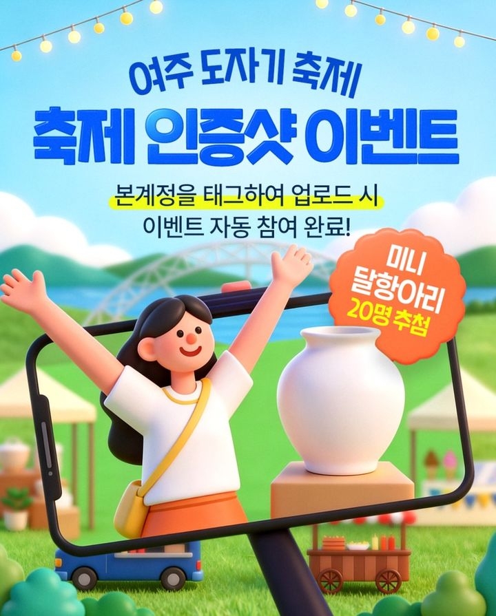 Online promotional material for an event at the 2026 Yeoju Ceramic Festival offering mini moon jars to visitors who uploaded photos and videos from the festival to social media. (Instagram)