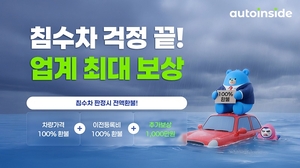 오토인사이드, '안심 보상 플랜'으로 침수 중고차 걱정 줄인다 - 뉴스 썸네일 이미지