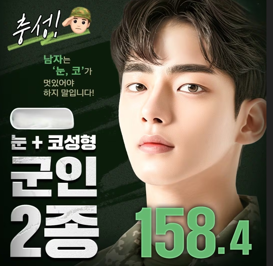 A promotional poster targeting soldiers uploaded on the blog of a plastic surgery clinic in Sinsa-dong, Gangnam-gu, Seoul. (Naver blog)