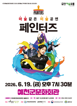 (재)예천문화관광재단, 넌버벌 퍼포먼스 '페인터즈'공연 개최 - 뉴스 썸네일 이미지