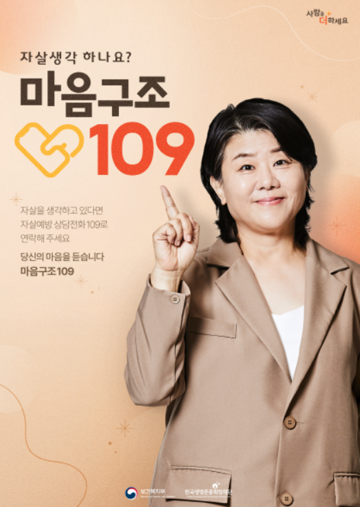 A poster promoting the Ministry of Health and Welfare’s suicide prevention hotline 109 (Ministry of Health and Welfare)