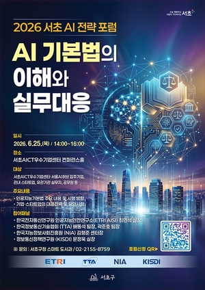 ‘2026 서초 AI 전략 포럼’서 AI 기본법 대응 전략 나눈다