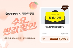 커피값에 책 읽어볼까...밀리의서재, '수요 반값' 이벤트 - 뉴스 썸네일 이미지