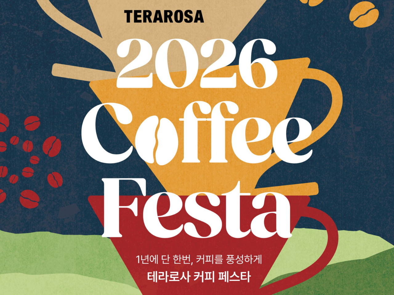 테라로사  ‘커피 페스타’ [테라로사 제공]