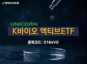 현대자산운용, 'UNICORN K바이오 액티브'로 명칭 변경 - 뉴스 썸네일 이미지