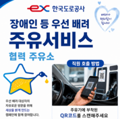 차 안에서 QR스캔하면 끝…한국도로공사, ‘주유 지원 서비스’ 도입
