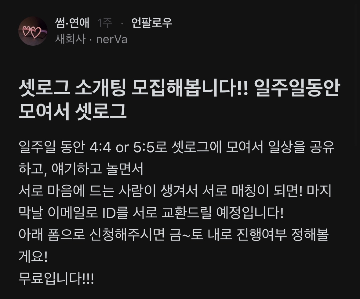 A post on Blid, a workplace community app, reads they are recruiting participants for a Setlog blind date. "For a week, four to five men and women will share their daily lives and chat. If you find someone you like and are matched, your emails will be exchanged at the end of the week," the post reads. (Blind)