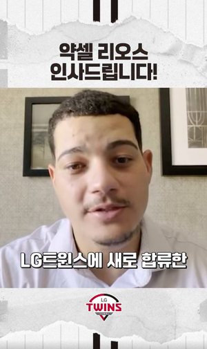선두 LG의 2연패 승부수, 새 외국인 투수 리오스 영입