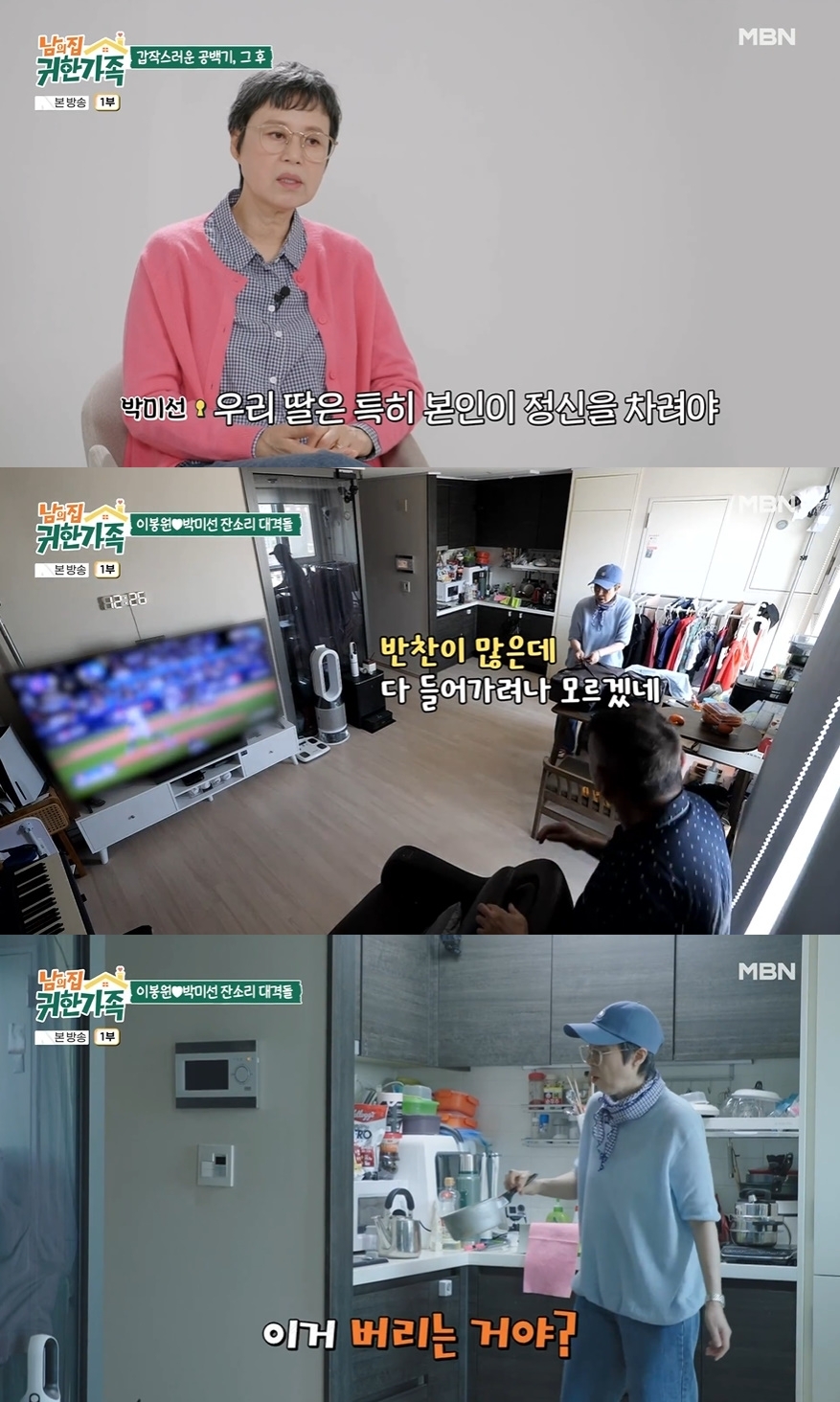 사진 제공 = MBN ‘남의 집 귀한 가족’ 방송 화면 캡처
