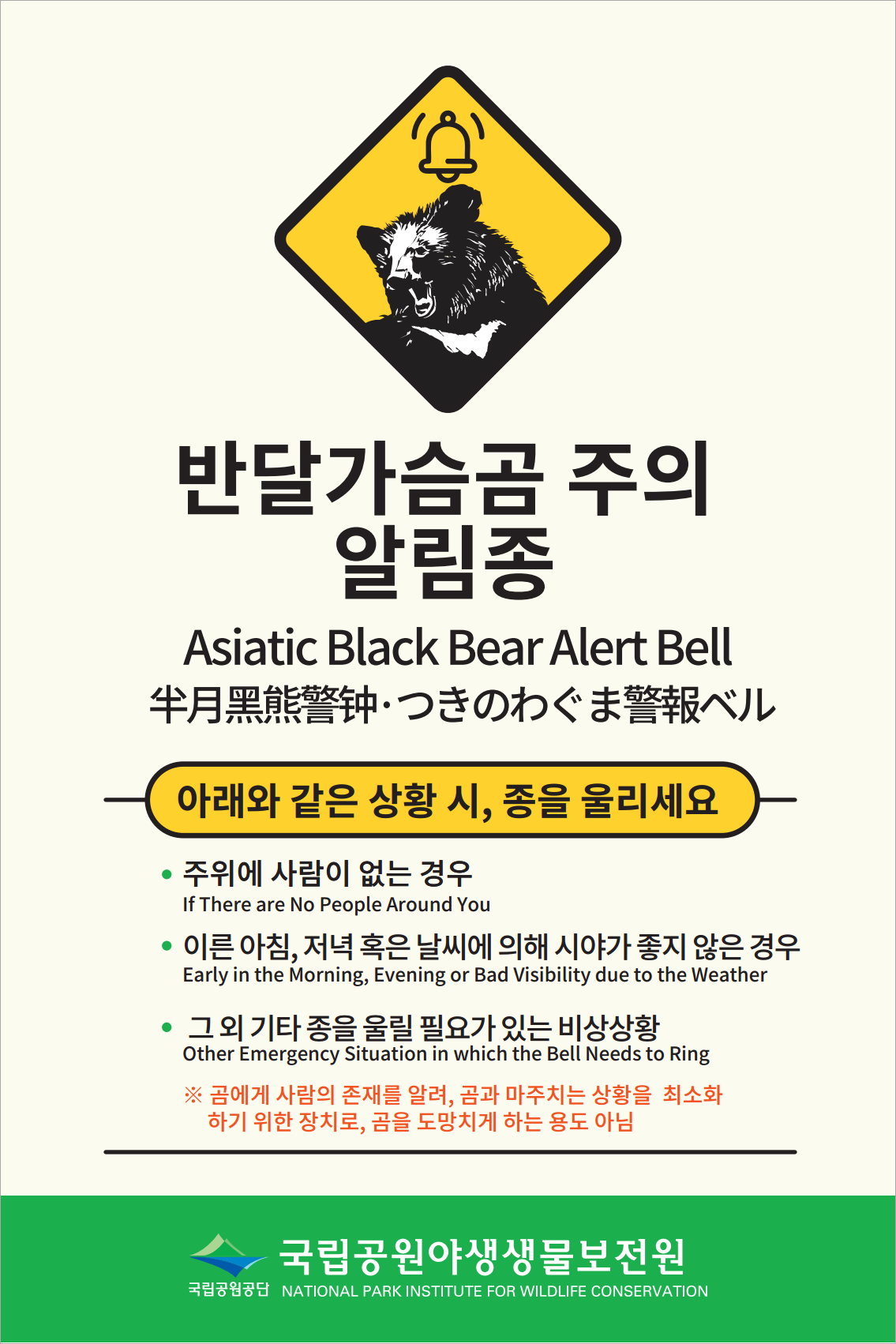 A sign for an Asiatic black bear alert bell installed on a Jirisan National Park trail (Ministry of Climate, Energy and Environment)