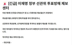 국민의힘 “이재명 정부 선관위 투표 방해 제보받는다”