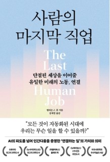 AI가 대체할 수 없는 ‘마지막 직업’은 ‘이것’ [북적book적]