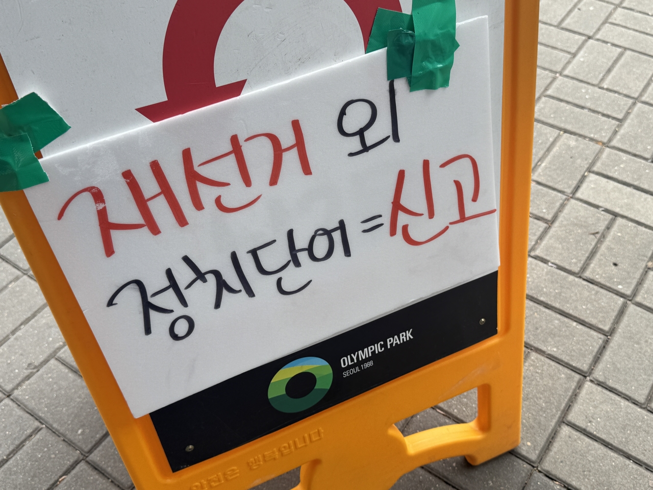 A sign warns that political slogans unrelated to calls for a rerun of the election could be reported to police, at a gathering outside the SK Olympic Handball Gymnasium in southern Seoul on Sunday. (Cha Min-jung/The Korea Herald)