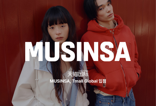(Musinsa)