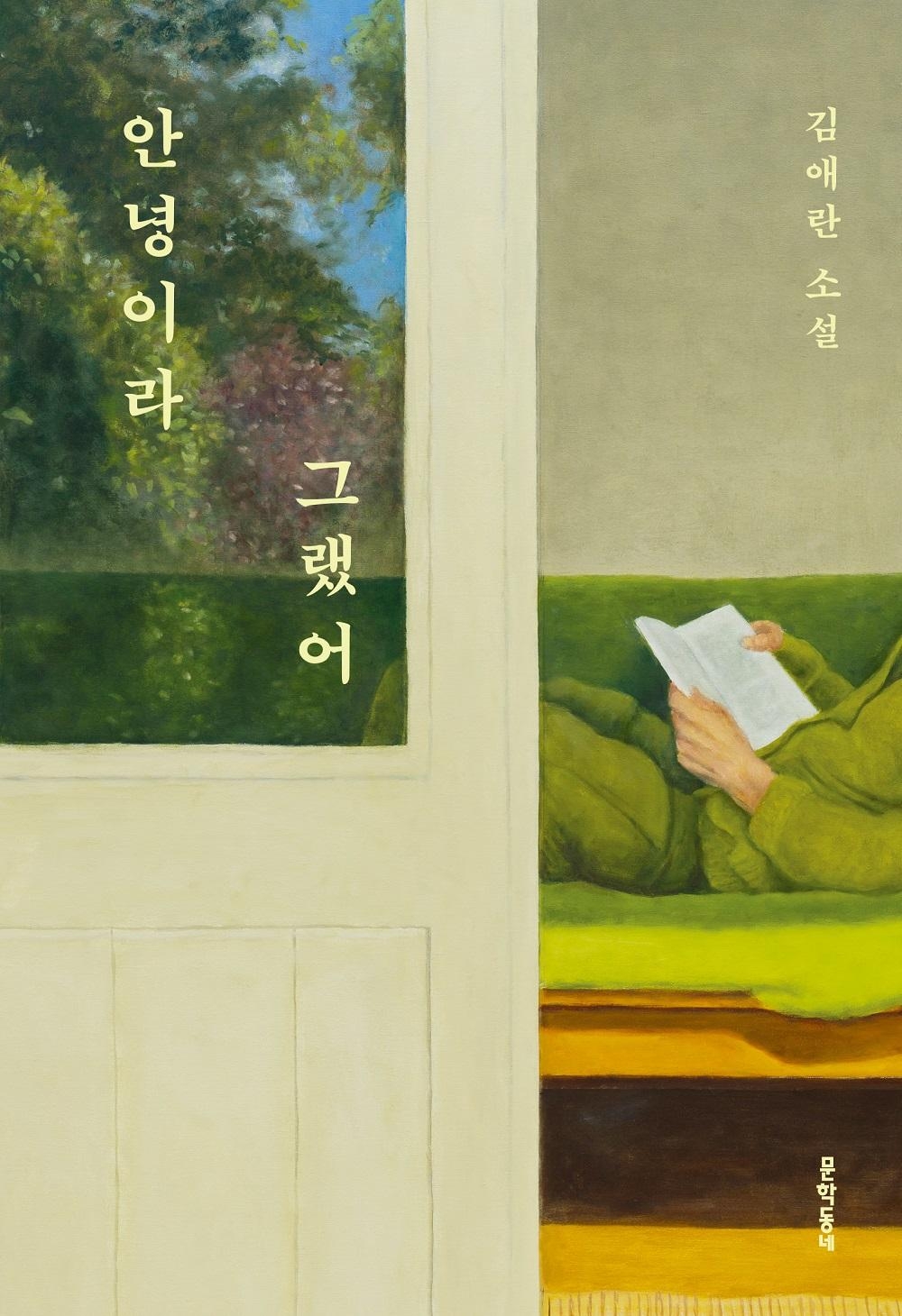 Kim Ae-ran's "I Said Goodbye" (Muhakdongne Publishing)